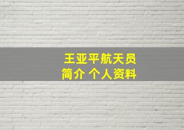 王亚平航天员简介 个人资料